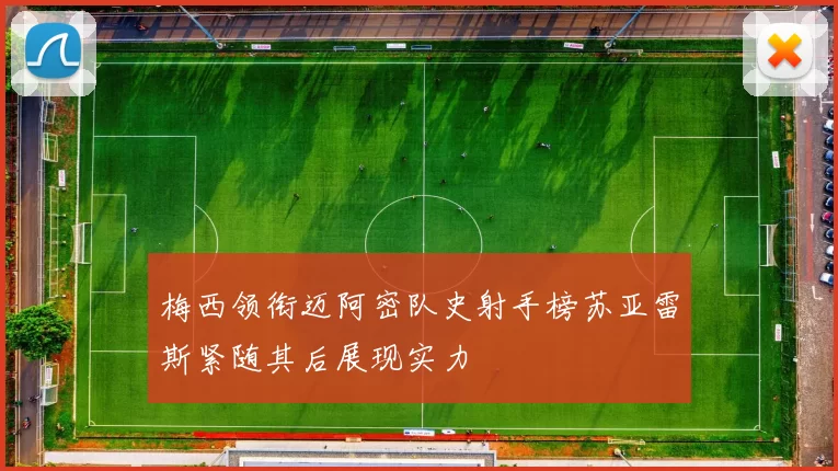 梅西领衔迈阿密队史射手榜苏亚雷斯紧随其后展现实力