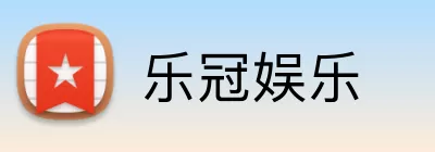 乐冠娱乐 logo